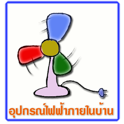 อุปกรณ์ไฟฟ้าภายในบ้าน