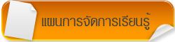 แผนการจัดการเรียนรู้