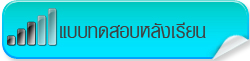 แบบทดสอบหลังเรียน