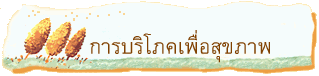 การบริโภคเพื่อสุขภาพ