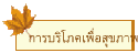 การบริโภคเพื่อสุขภาพ