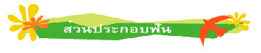 ส่วนประกอบฟัน