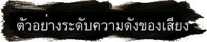 ตัวอย่างระดับความดังของเสียง