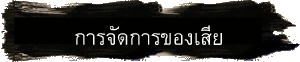 การจัดการของเสีย