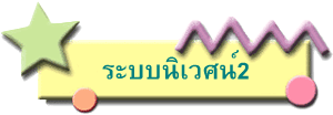 ระบบนิเวศน์2