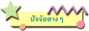 ปัจจัยต่างๆ