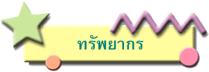 ทรัพยากร