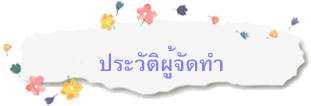 ประวัติผู้จัดทำ