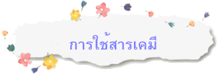 การใช้สารเคมี