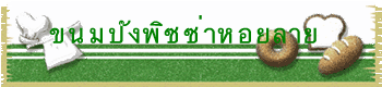 ขนมปังพิซซ่าหอยลาย