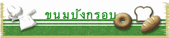 ขนมปังกรอบ