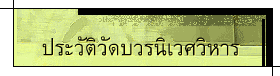 ประวัติวัดบวรนิเวศวิหาร