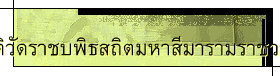 ประวัติวัดราชบพิธสถิตมหาสีมารามราชวรวิหาร