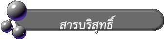 สารบริสุทธิ์