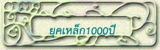 ยุคเหล็ก1000ปี