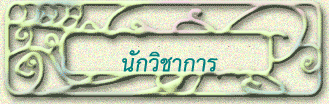 นักวิชาการ