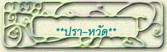 **ปรา-หวัด**