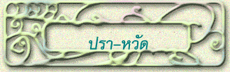 ปรา-หวัด