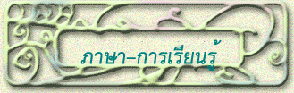 ภาษา-การเรียนรู้