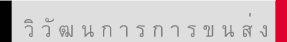 วิ วั ฒ น ก า ร ก า ร ข น ส่ ง