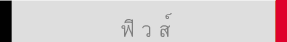 ฟิ ว ส์