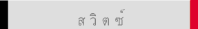 ส วิ ต ซ์