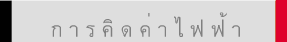 ก า ร คิ ด ค่ า ไ ฟ ฟ้ า