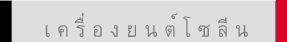 เ ค รื่ อ ง ย น ต์ โ ซ ลี น