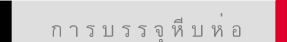 ก า ร บ ร ร จุ หี บ ห่ อ