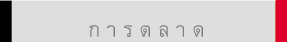 ก า ร ต ล า ด