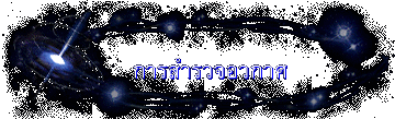 การสำรวจอวกาศ