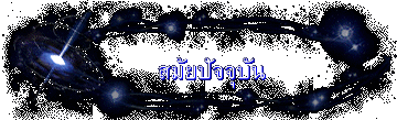 สมัยปัจจุบัน