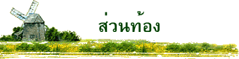 ส่วนท้อง