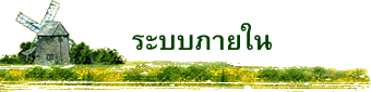 ระบบภายใน