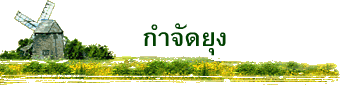 กำจัดยุง