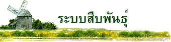 ระบบสืบพันธุ์