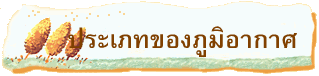  ประเภทของภูมิอากาศ