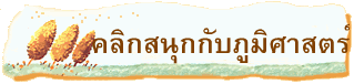       คลิกสนุกกับภูมิศาสตร์