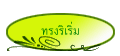 ทรงริเริ่ม