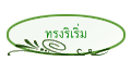 ทรงริเริ่ม