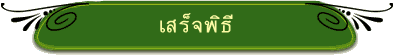 เสร็จพิธี