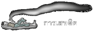 การเสพติด