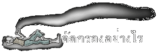 คัดกรองอย่างไร