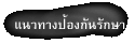 แนวทางป้องกันรักษา