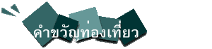 คำขวัญท่องเที่ยว