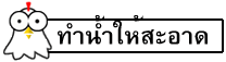 ทำน้ำให้สะอาด