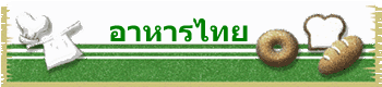 อาหารไทย