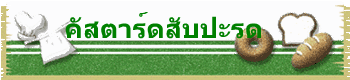 คัสตาร์ดสับปะรด