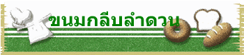 ขนมกลีบลำดวน