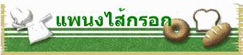 แพนงไส้กรอก